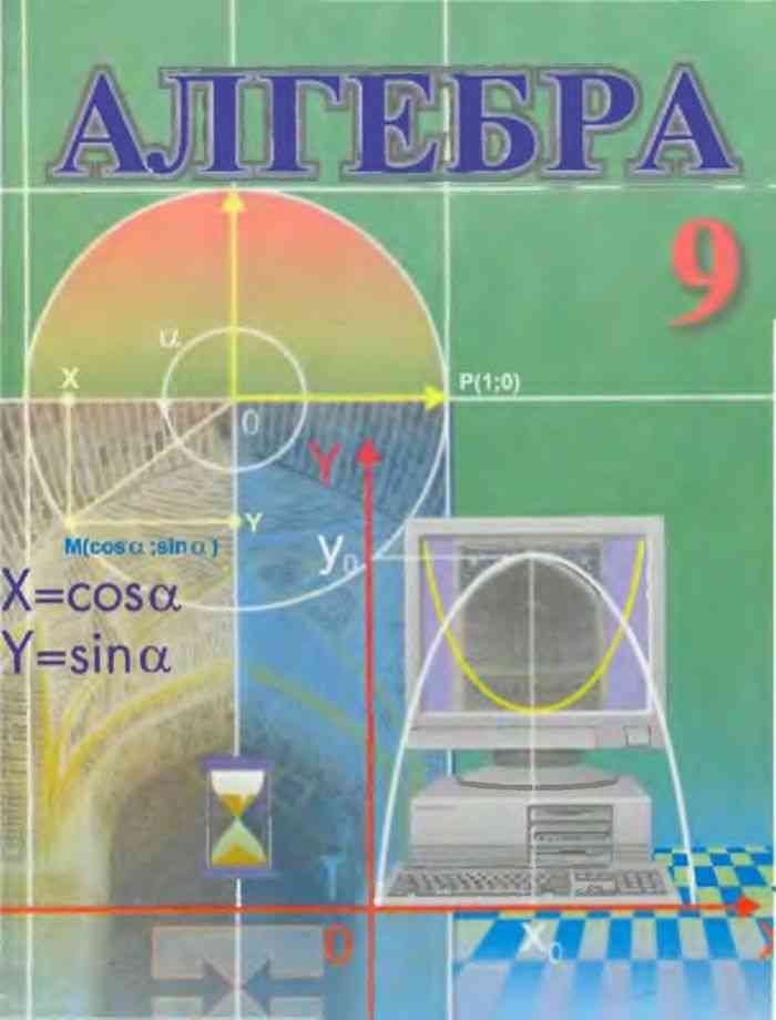 Алгебра 9 3. Учебник алгебры 8 класс Ташкент Алимов. Алимов 9 класс Алгебра учебник. Учебник алгебры 9 класс Узбекистан. Учебник по алгебре 9 класс Узбекистан.