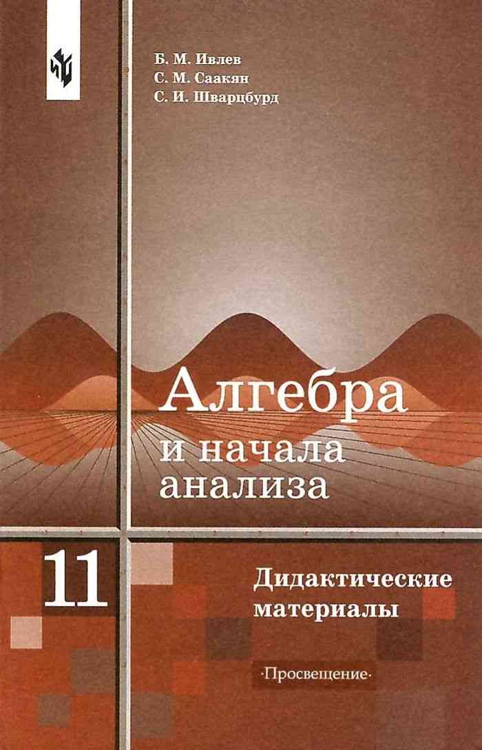 Начала анализа. Дидактические материалы Алгебра 11 класс Ивлев Саакян. Алгебра дидактические материалы 10 класс Просвещение Ивлев. Алгебра дидактический материал 10 класс Ивлев. Дидактические материалы по алгебре 11 Ивлев.