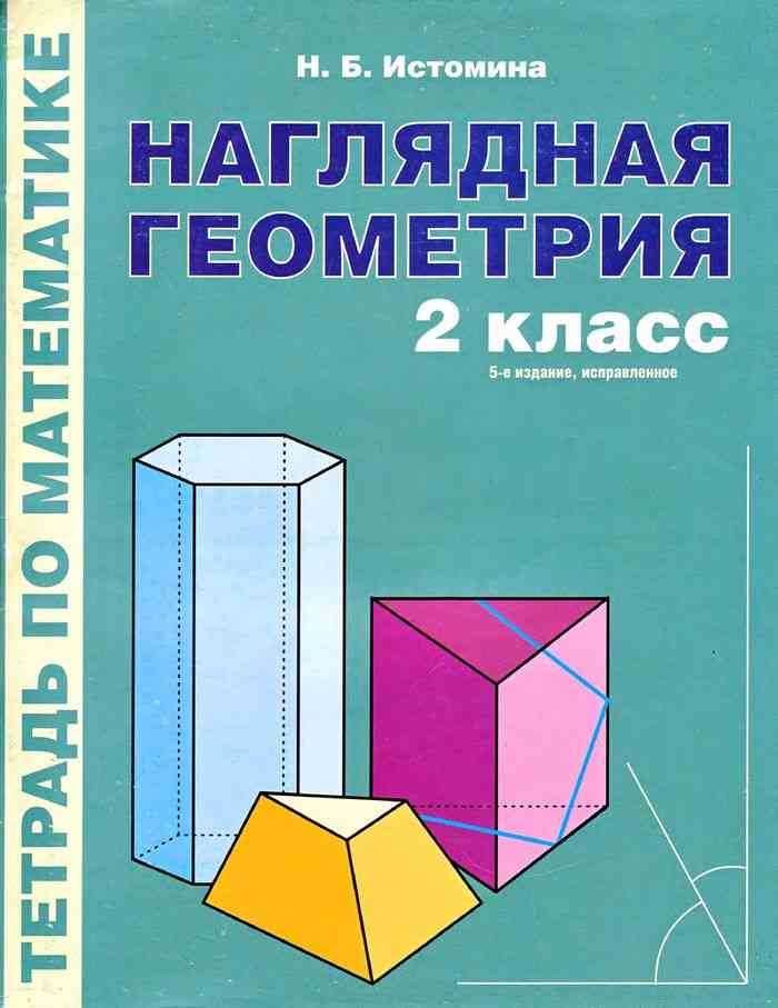 Геометрия класс книги. Наглядная геометрия Истомина. Наглядная геометрия 1 класс Истомина. Наглядная геометрия 2 класс Истомина. Наглядная геометрия 2 класс.