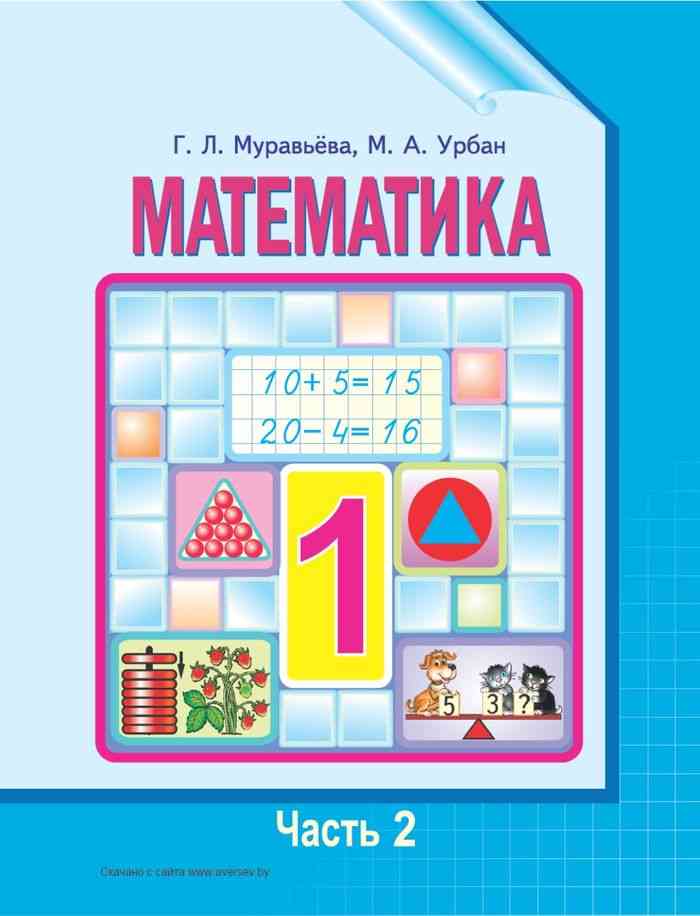 Учебник математике 1 класс распечатать