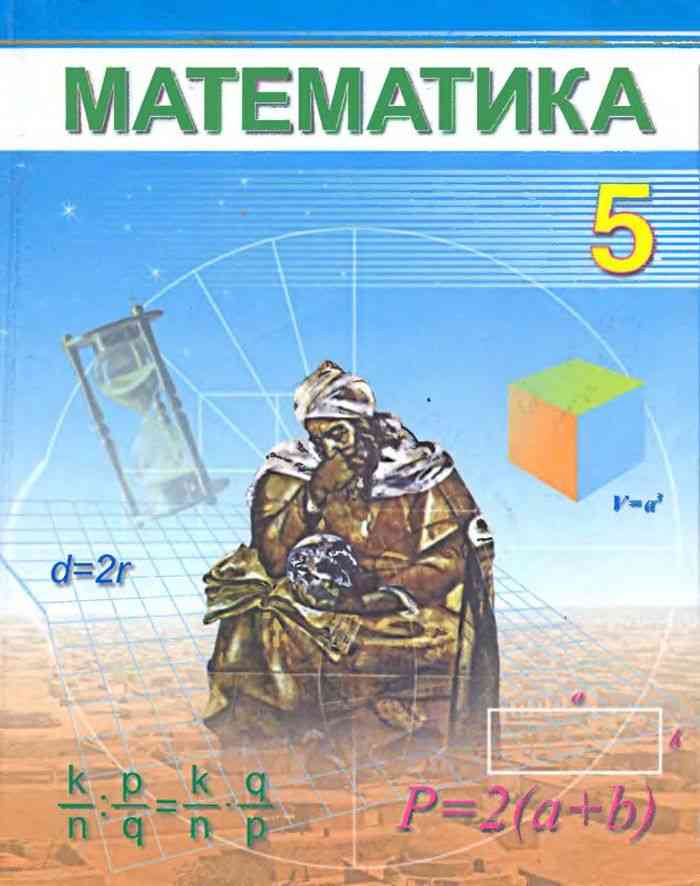 5 sinf matematika javoblari 1. Узбекистан учебники по математике. Учебник по математике 5 класс. Учебник по математике 5 класс Узбекистан. Книги по математике Узбекистана.