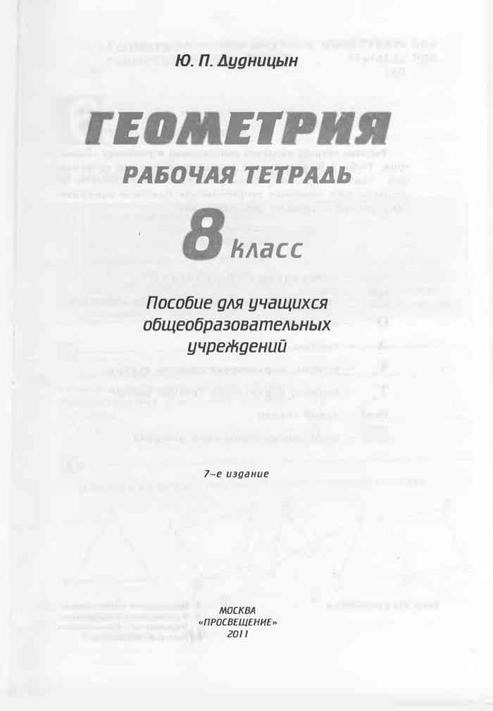 Дудницын геометрия. Геометрия Дудницын. Геометрия 8 класс Дудницын. Геометрия 8 класс рабочая тетрадь Дудницын. Геометрия 8 класс Дудницын учебник.