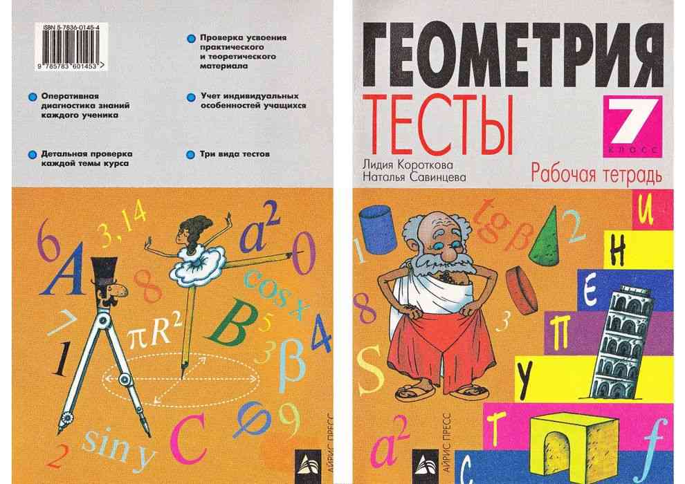 Тетради 7 класс. Геометрия тест. Тесты по геометрии 7. Геометрия 7 класс тесты. Тесты по геометрии 7 класс.