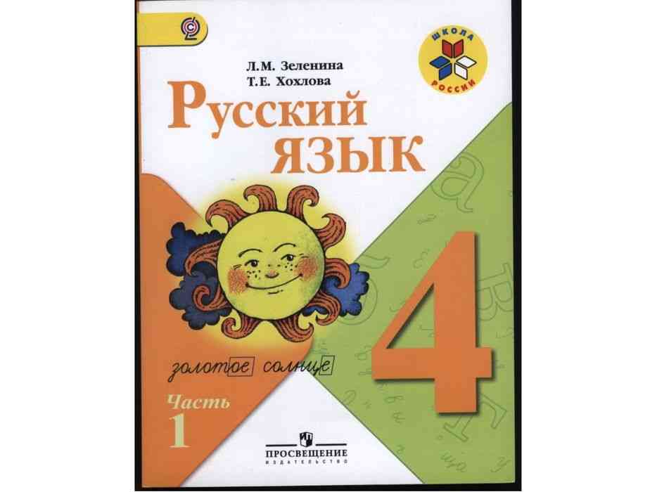 Русский язык 4 l. Учебник по русскому языку 4 класс. Русский язык обложка.
