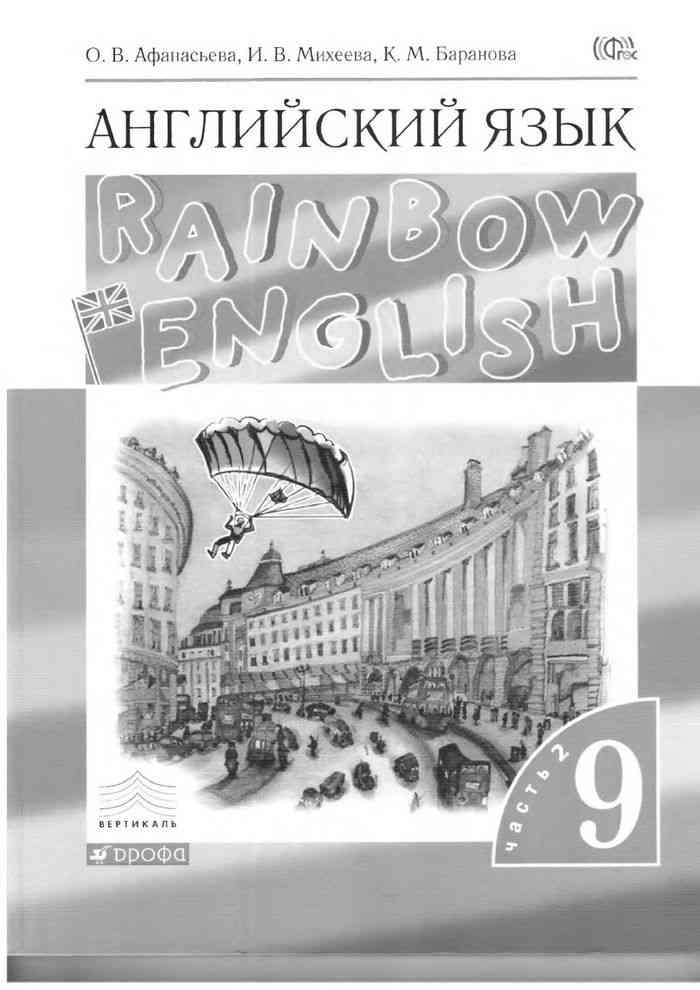 Учебник по английскому 9 rainbow english