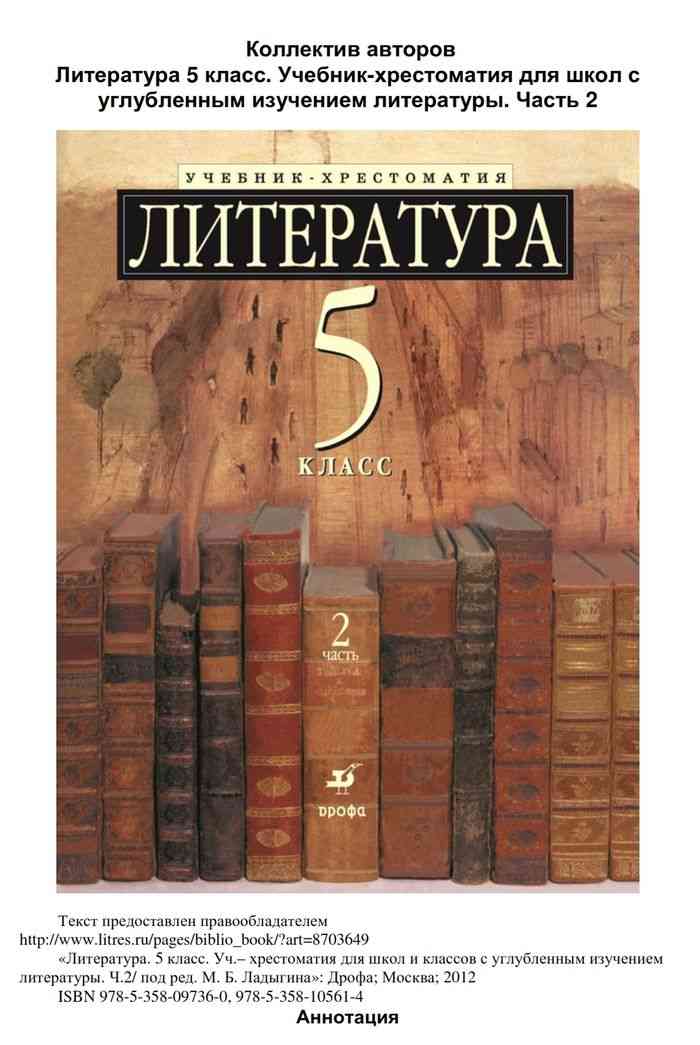 Литература 5 класс. Литература. Литература учебник хрестоматия.