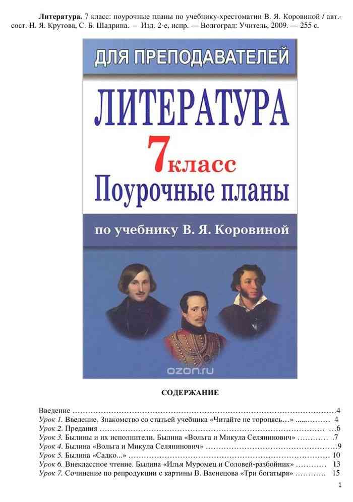 Методические материалы для учителя 7 класс. Поурочные разработки по литературному 9 класс Коровина. Учебник по литературе 7 класс Коровина ФГОС содержание. Поурочные разработки литература 7 класс. Поурочный план по литературе.