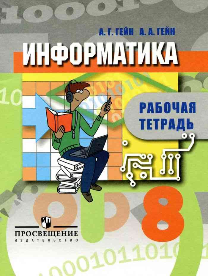 Тетрадь по информатике 9 класс. Гейн Информатика. Информатика 8 класс рабочая тетрадь. Информатика 8 класс Гейн. Гейн а.г., Гейн а.а..