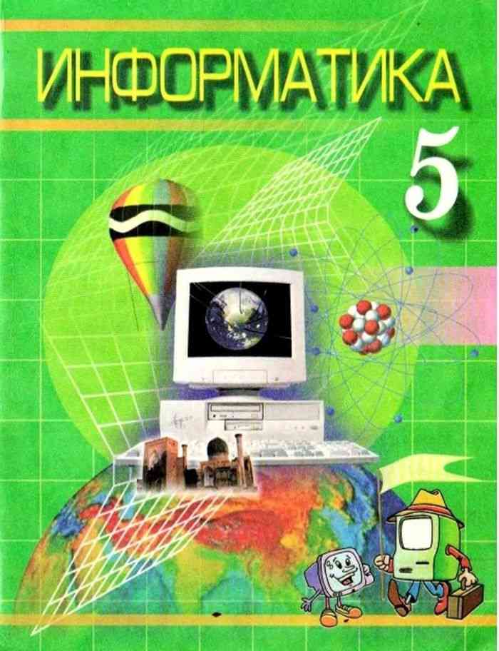 Учебники pdf 5 класс. Информатика 5 класс. Информатика 5 класс Узбекистан. Учебник информатики Узбекистан. Книга информатики 5 класс.