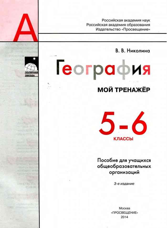 Географии николина 5 6. Мой тренажёр география 5-6 классы Николина. География мой тренажер Николина. География 5 класс тренажер Николина. География мой тренажер 5-6 класс.