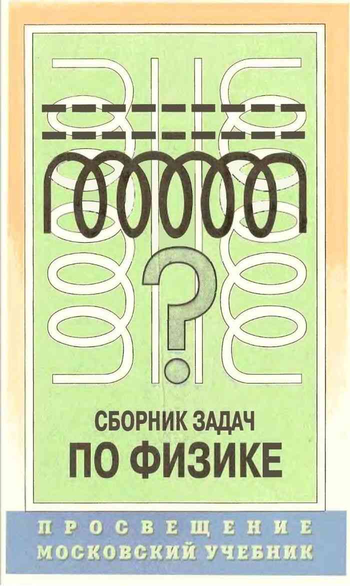 Сборник работ по физике. Степанова физика 10-11 класс задачник. Степанов Степанова задачник по физике 10-11 класс. Задачник по физике 9-11 класс Степанова задачник. Задачник по физике 10-11 класс Степанова задачник.