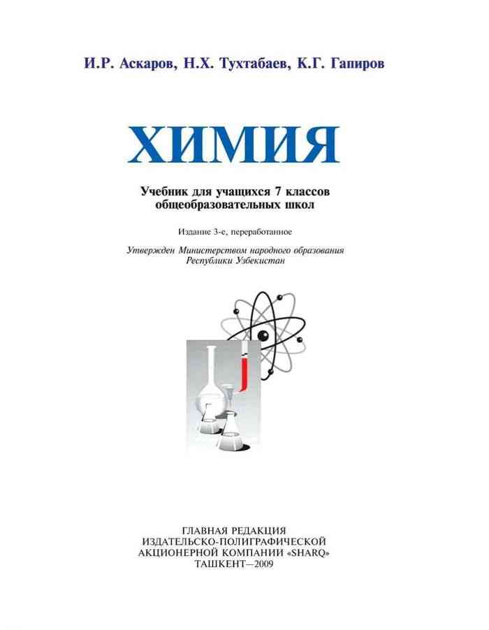 Учебник по химии 7 класс. Учебник химии 7. Химия книга 7 класс. Книга по химии 7 класс Узбекистан. Химия Аскаров.