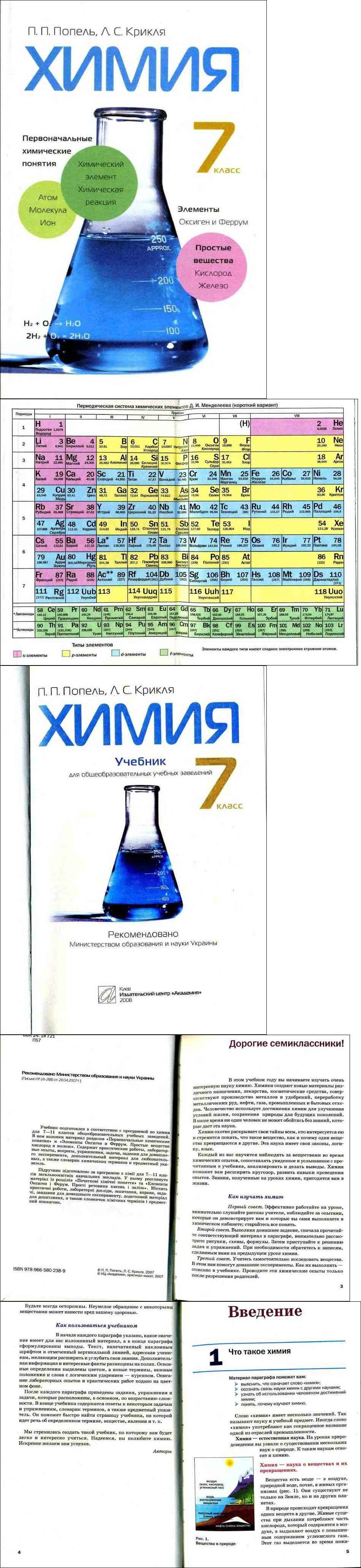 Химия 7 класс учебник практическая работа. Химия учебник. Химия 7 класс. Химия 7 класс учебник. Учебник по химии 7 класс.
