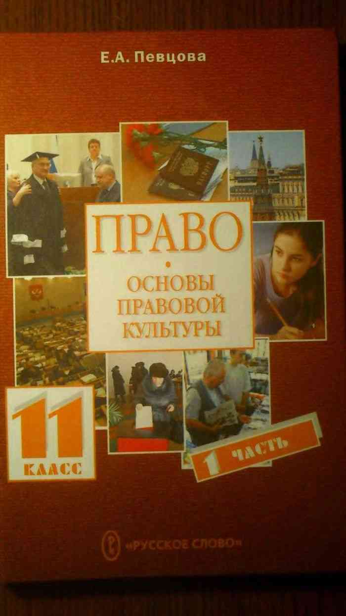 Учебник по праву. Право книга певцова 11. Е А певцова право 10 класс 11 класс. Право 11 класс е а певцова. Учебник право 11 класс певцова.