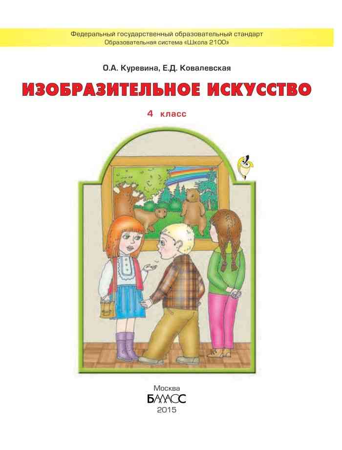 Учебник изо 4 класс школа. Изобразительное искусство Куревина о.а Ковалевская е.д 1 класс. УМК школа 2100 учебники изо. Изобразительное искусство. Авторы: Куревина о.а., Ковалевская е.д.. Рабочая тетрадь по изо 1 класс Куревина о.а., Ковалевская е.д..