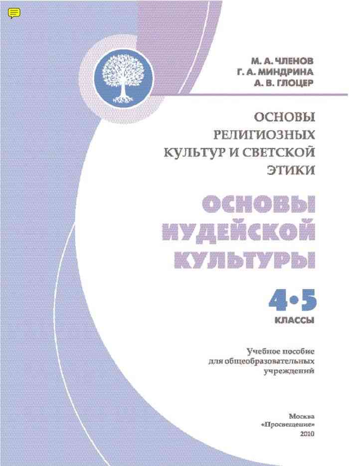 Учебное пособие pdf. Учебное пособие основы иудейской культуры. Основы иудейской культуры 4 класс членов. Основы иудейской культуры 4-5. Рабочая тетрадь основы иудейской культуры.