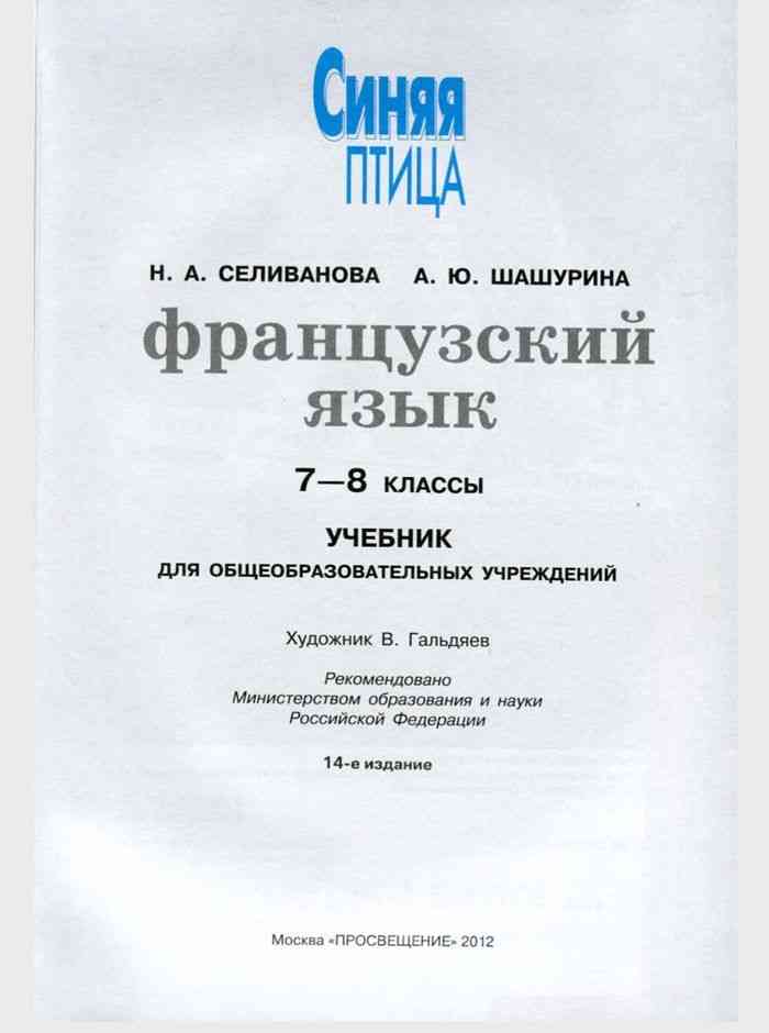 Французский 7 класс читать. Синяя птица учебник французского 8 класс. Учебник по французскому языку.