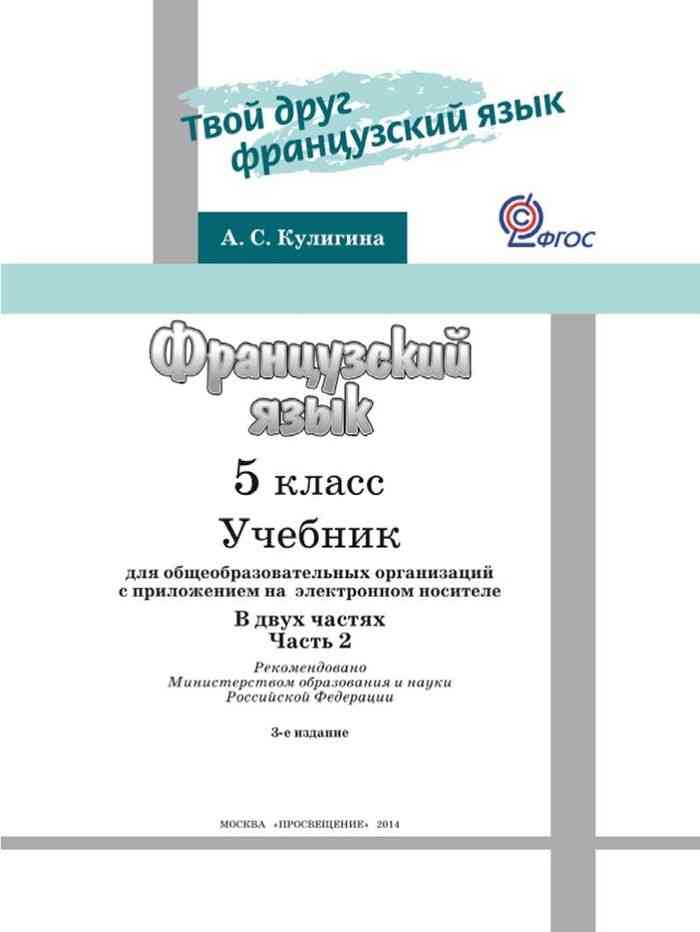 Учебник по французскому языку. Французский язык Кулигина 2 часть. Учебник по французскому языку 5 класс Кулигина. A. Kouliguina французский язык 5 класс. Кулигина французский язык 5 класс.